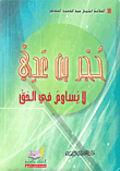 Hajar Bin Adi Does Not Compromise On The Truth