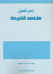 Towards Activating The Purposes Of Sharia