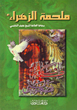Epic Of Zahra (pbuh)