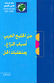 جزر الخليج العربي: أسباب النزاع.. ومتطلبات الحل