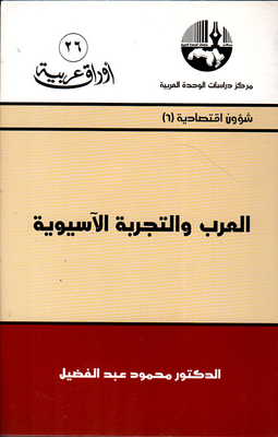 The Arabs And The Asian Experience (economic Affairs)