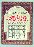أبي معشر الفلكي، فيه طوالع الرجال والنساء بالتمام والكمال ويليه الطالع الحدسي