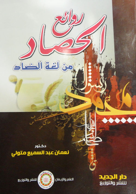 The Masterpieces Of The Harvest From The Language Of The Dhad