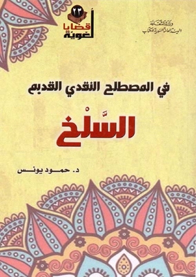 في المصطلح النقدي القديم - السلخ