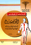 الكوليستيرول أسبابه ومسبباته الوقاية والمداواة