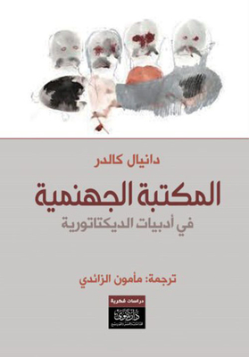 المكتبة الجهنمية - في أدبيات الديكتاتورية
