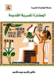 الحضارة المصرية القديمة