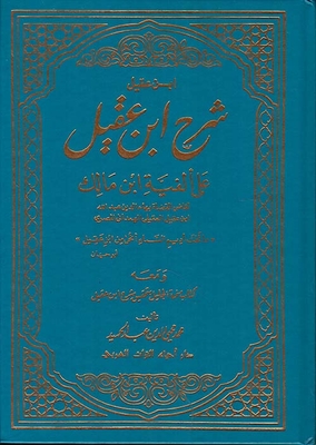 شرح ابن عقيل على ألفية ابن مالك