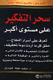 سحر التفكير على مستوى أكبر