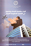 أليات مكافحة الفساد والرشوة في الأجهزة الحكومية العربية