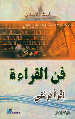 فن القراءة ؛ إقرأ ترتقي