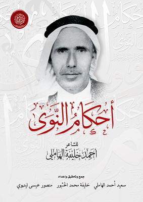 أحكام النوى