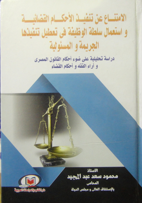 الامتناع عن تنفيذ الأحكام القضائية واستعمال سلطة الوظيفة في تعطيل تنفيذها (الجريمة والمسئولية) 