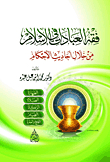 فقه العبادات في الاسلام من خلال احاديث الاحكام