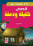 13 قصة من كليلة ودمنة