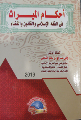 Provisions Of Inheritance In Islamic Jurisprudence - Law And The Judiciary