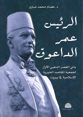 President Omar Daouk; Builder Of The First Golden Age Of The Makassed Islamic Charitable Association In Beirut