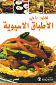 أفضل ما في الاطباق الاسيوية‎