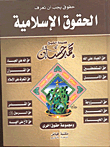 Rights You Should Know `islamic Rights`