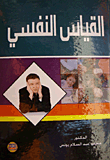القياس النفسي