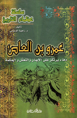 Amr Ibn Al-aas - Cunning Based On Faith - Prudence And Wisdom