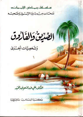 Al-siddiq And Al-farooq