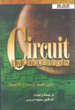 موسوعة الدارات الإلكترونية