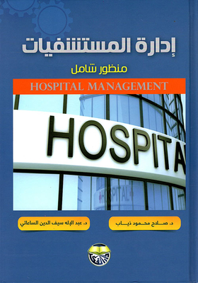 إدارة المستشفيات - منظور شامل