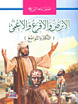 The Leper - The Bald - And The Blind (arrogance And Humility)
