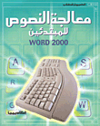 معالجة النصوص للمبتدئين Word 2000