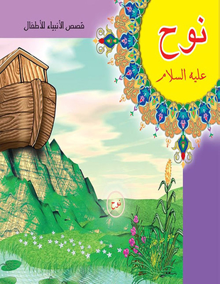 Noah, Peace Be Upon Him