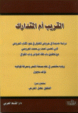 Al-Qareeb Umm Al-Mutadarak (A new study in the offers of Hebron in the light of the Book of Offers) 