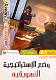 وضع الإستراتيجية التسويقية