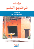 دراسات في التاريخ الأندلسي