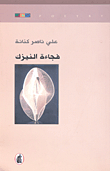 فجاءة النيزك