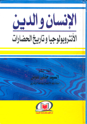 الإنسان والدين `الأنثروبولوجيا وتاريخ الحضارات`