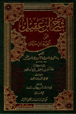 شرح ابن عقيل على ألفية ابن مالك