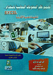 تصميم نظم المعلومات المحاسبية بإستخدام.. Excel