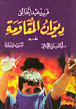 ديوان المقاومة
