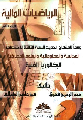 الرياضيات المالية - الجزء الثاني