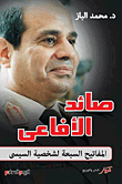 صائد الأفاعى (المفاتيح السبعة لشخصية السيسى)
