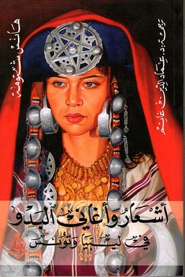 أشعار وأغاني البدو في ليبيا وتونس
