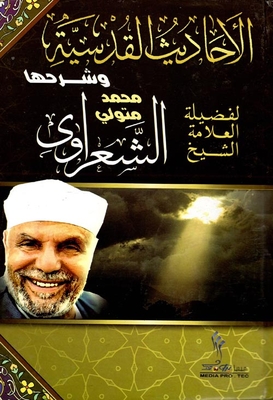 Qudsi Hadiths And Their Explanation