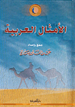 الأمثال العربية