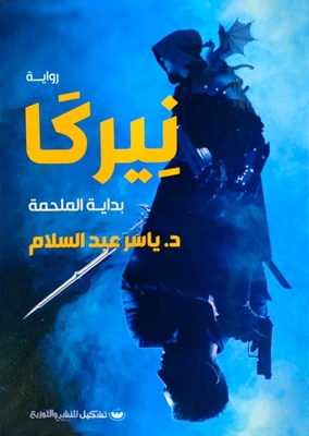 نيركا `بداية الملحمة`