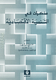 مذكرات في التنمية الاقتصادية