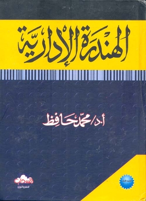 الهندرة الادارية