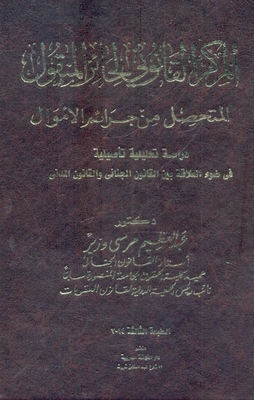 The Legal Status Of The Possessor Of Movable Property Obtained From Money Crimes `an Original Analytical Study In The Light Of The Relationship Between Criminal Law And Civil Law’