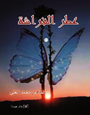 Butterfly Perfume