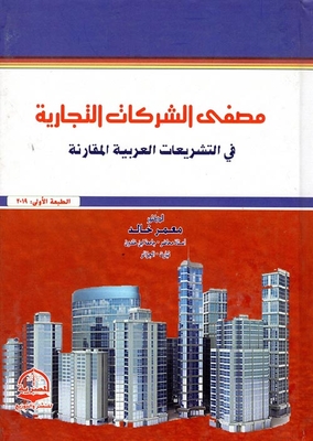 The liquidation of commercial companies `in comparative Arab legislation` 